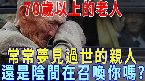 夢見過世爺爺|解夢大全》夢到自己死亡、夢見過世親人、遇到地震，有什麼含意…